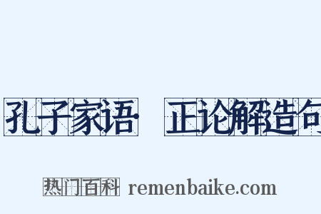孔子家语·正论解造句是什么意思的图片